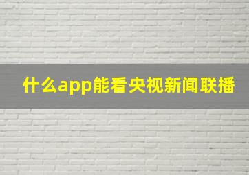 什么app能看央视新闻联播