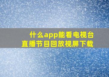 什么app能看电视台直播节目回放视屏下载