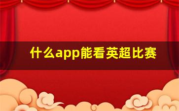 什么app能看英超比赛