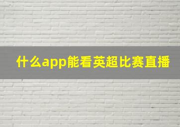 什么app能看英超比赛直播