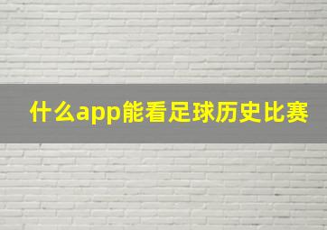 什么app能看足球历史比赛