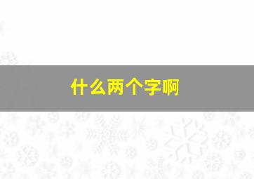 什么两个字啊