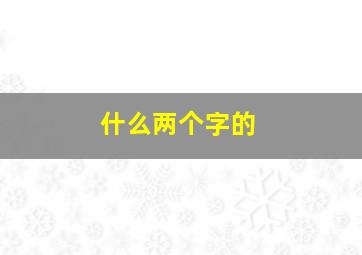 什么两个字的