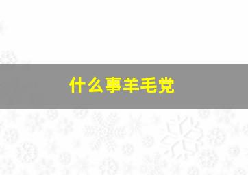 什么事羊毛党