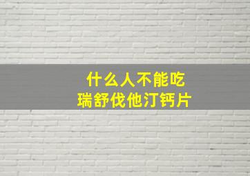 什么人不能吃瑞舒伐他汀钙片