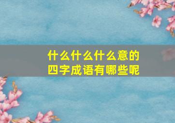 什么什么什么意的四字成语有哪些呢