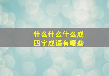 什么什么什么成四字成语有哪些