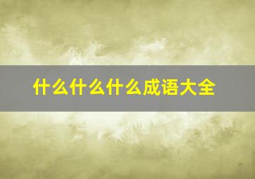 什么什么什么成语大全