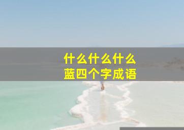 什么什么什么蓝四个字成语