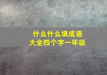 什么什么填成语大全四个字一年级