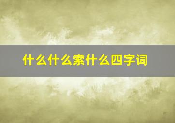 什么什么索什么四字词