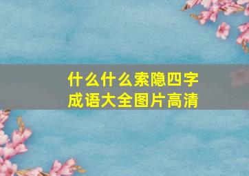 什么什么索隐四字成语大全图片高清