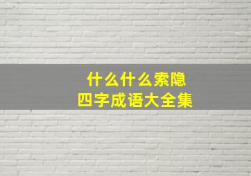 什么什么索隐四字成语大全集