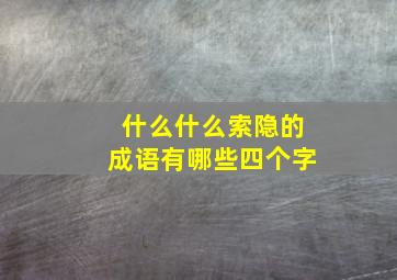 什么什么索隐的成语有哪些四个字