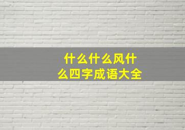 什么什么风什么四字成语大全