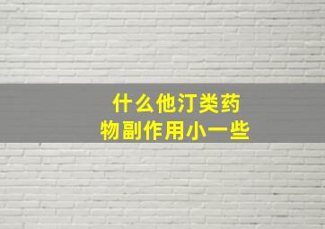 什么他汀类药物副作用小一些