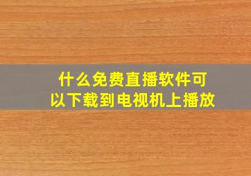 什么免费直播软件可以下载到电视机上播放