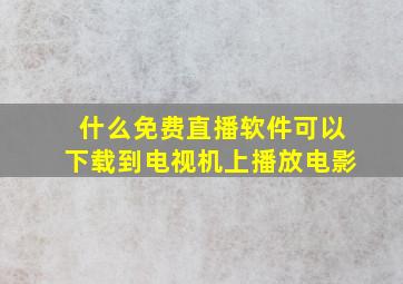 什么免费直播软件可以下载到电视机上播放电影