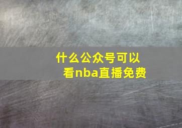 什么公众号可以看nba直播免费