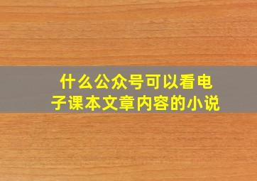 什么公众号可以看电子课本文章内容的小说