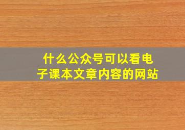 什么公众号可以看电子课本文章内容的网站