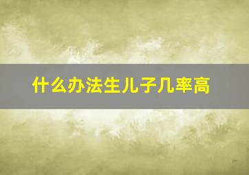 什么办法生儿子几率高