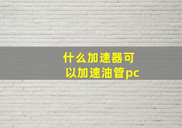 什么加速器可以加速油管pc