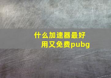 什么加速器最好用又免费pubg