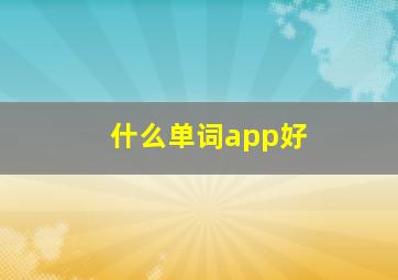 什么单词app好