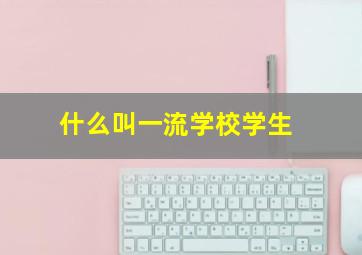 什么叫一流学校学生