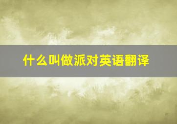 什么叫做派对英语翻译