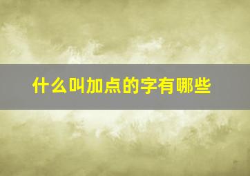 什么叫加点的字有哪些