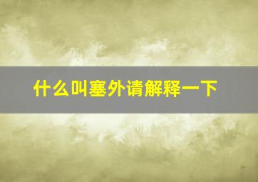 什么叫塞外请解释一下