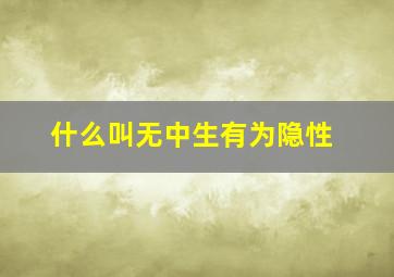 什么叫无中生有为隐性