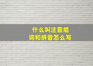 什么叫注音组词和拼音怎么写