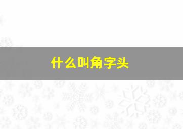 什么叫角字头