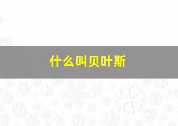 什么叫贝叶斯