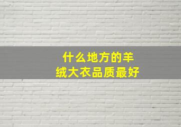 什么地方的羊绒大衣品质最好