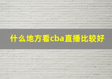 什么地方看cba直播比较好