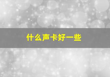 什么声卡好一些