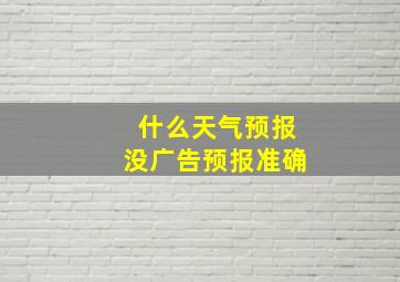 什么天气预报没广告预报准确