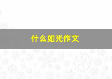 什么如光作文