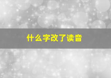 什么字改了读音