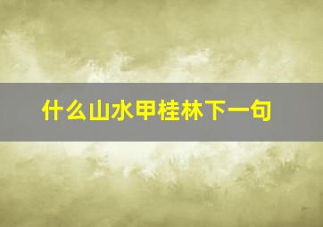 什么山水甲桂林下一句