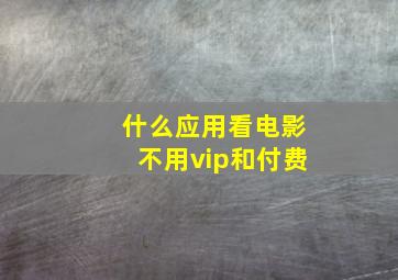 什么应用看电影不用vip和付费