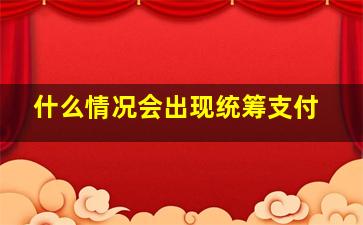 什么情况会出现统筹支付