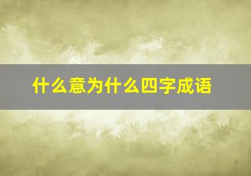 什么意为什么四字成语