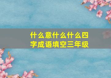 什么意什么什么四字成语填空三年级