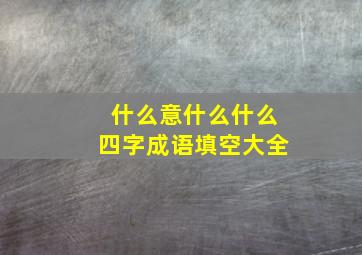 什么意什么什么四字成语填空大全