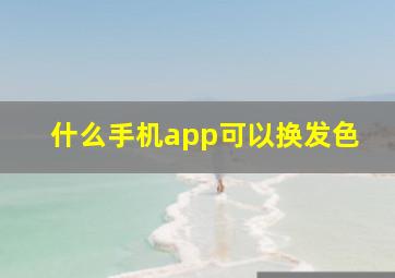 什么手机app可以换发色